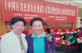 被評為“中國百名杰出女企業家”的劉慕玲；與原全國婦聯副主席、中國女企業家協會會長趙地合影。